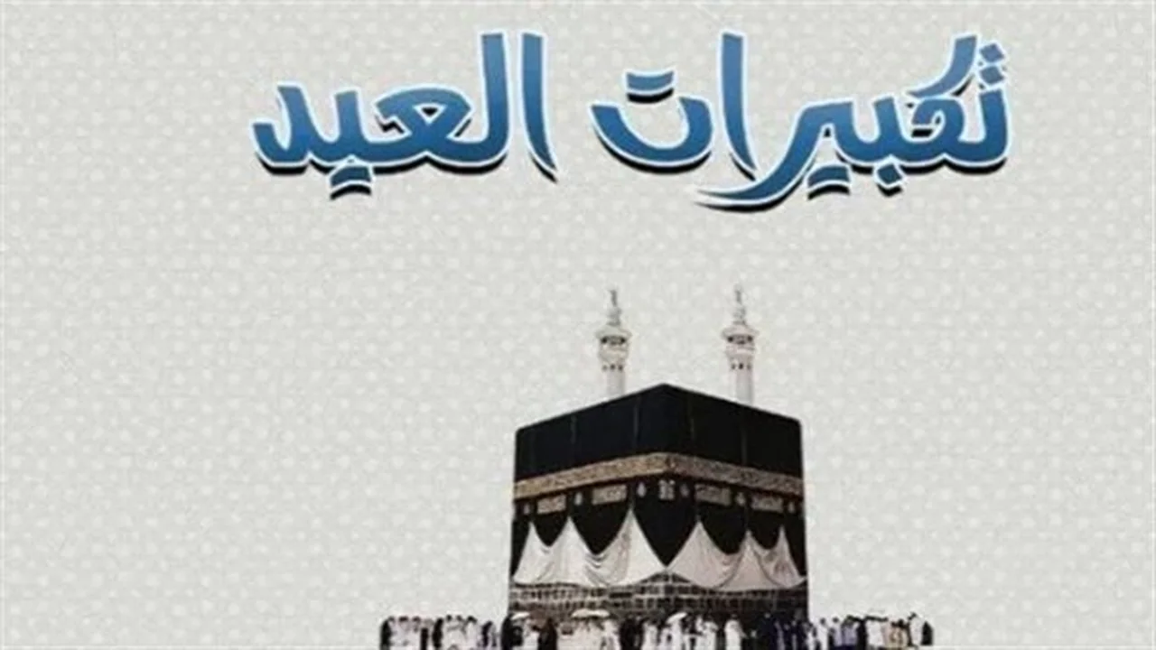 موعد العيد.. التكبيرات الكاملة لعيد الأضحى 2026